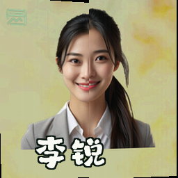 李锐