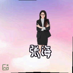 张海